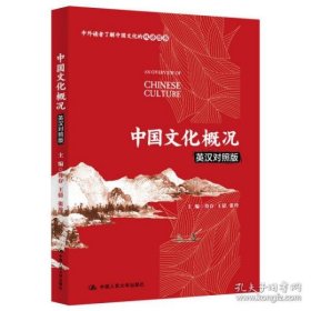 中国文化概况（英汉对照版）