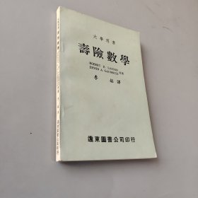 大學(xué)用書(shū) 壽險(xiǎn)數(shù)學(xué)