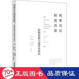 刑事訴訟制度改革 法學(xué)理論 劉冀民 主編
