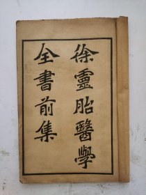 清代光绪年《难经经释》卷上、卷下，全集，清代徐大椿所撰医经著作，（清·徐大椿撰于1727年。《徐灵胎醫學全書前集》中《难经经释》徐氏注释《难经》以《内经》理论为本，阐发《难经》义理及其学术渊源，很有参考价值，很多治病秘方，《难经经释》非常珍贵！光绪三十三年（丁未1907年）清和月醫學社印本，上海六藝書局發行！