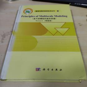 数学与现代科学技术丛书6：多尺度模型的基本原理（英文版）