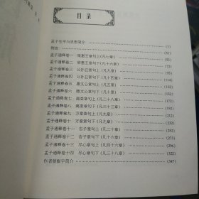 孟子诠解（内页干净无笔画）