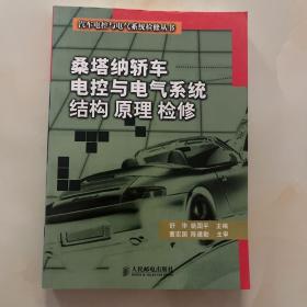 桑塔纳轿车电控与电气系统结构原理检修