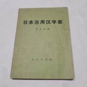日本当用汉字表