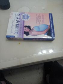 美国怀孕圣经—您的怀孕周计时