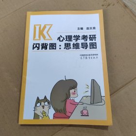 心理学考研闪背图：思维导图