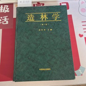 造林学（第2版）
