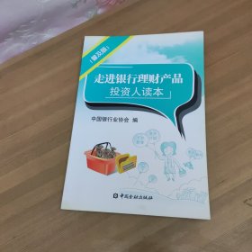 走进银行理财产品投资人读本 普及版