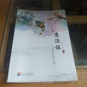 苏渔谣