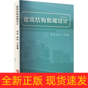 建筑結(jié)構(gòu)低碳設(shè)計