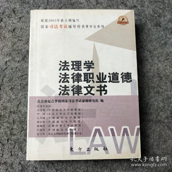 法理学、法律职业道德、法律文书——全国司法考试辅导用书掌中宝系列