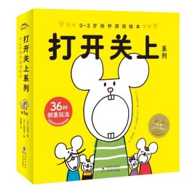 打开关上系列(共3册0-3岁动作游戏绘本)(精) 海豚出版社 9787511059291 木坂凉