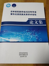 吉林省民族学会2020年年会即东北亚民族关系学术论坛 论文集