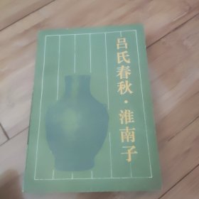 吕氏春秋.准南子