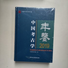 中国考古学年鉴2019（全新）