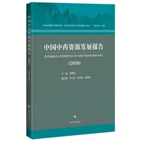 中国中药资源发展报告(2020)