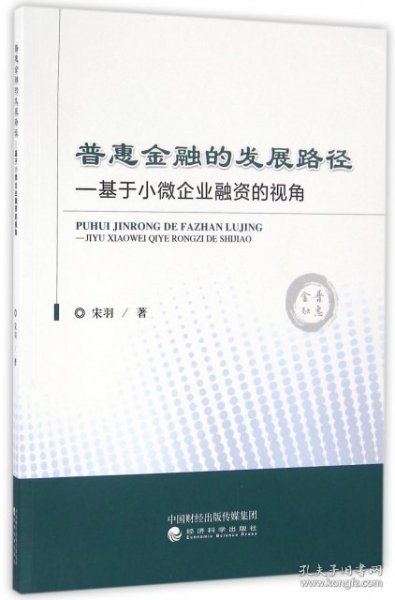 普惠金融的发展路径：基于小微企业融资的视角