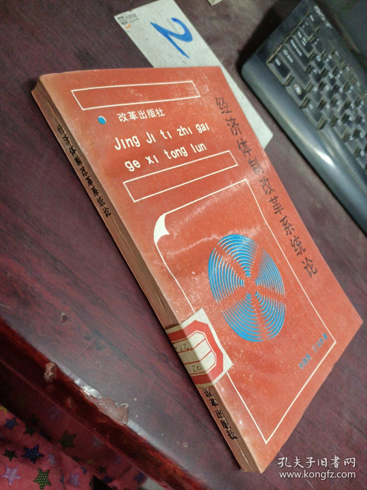 经济体制改革系统论
