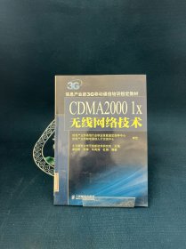 CDMA2000 1X 无线网络技术