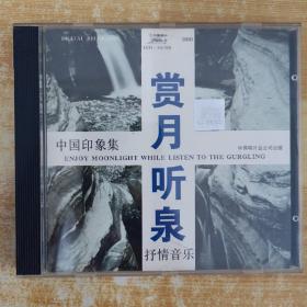 82唱片光盘CD：中国印象集 赏月听泉 抒情音乐 一张碟片精装