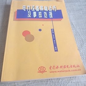 电力设备异常运行及事故处理