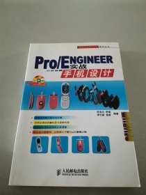 Pro/ENGINEER实战手机设计