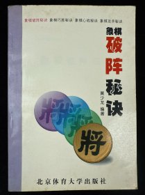 象棋破阵秘诀