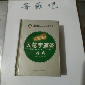 五筆字型速查辭典