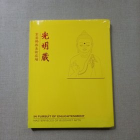 北京保利2017春季拍卖会 光明藏 重要佛教美术夜场（全新未拆封）