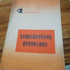 《学点历史》丛书第一辑：毛主席的五篇哲学著作中的历史事件和人物简介