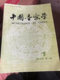 中国音乐学 2014年第1一4期