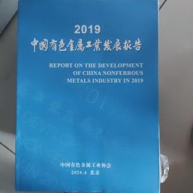 中国有色金属工业发展报告2019