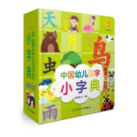 中国幼儿汉字小字典