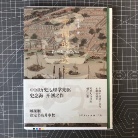 【钤印毛边本】中国的运河 历史地理学泰斗史念海钤印，开创之作，顾颉刚指定书名并审校。一版一印