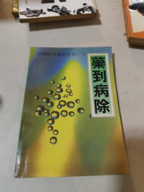 药到病除