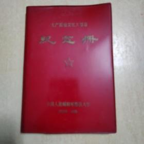 无产阶级文化大革命纪念册   （笔记本，有毛主席相片及10余幅画和手迹诗词）  中国人民解放军兽医大学