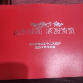 山水榴园家国情怀学习贯彻党的十九大精神 摄影大赛作品集