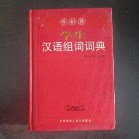 学生汉语组词词典——m1