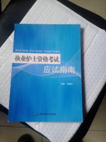 执业护士资格考试应试指南