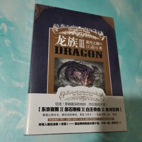 龙族Ⅲ：黑月之潮（中）带金页 全新未拆封