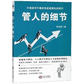 时光新文库-管人的细节：选人、用人、育人、考核、激励、裁人的贴心提醒