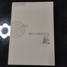 佛学与隋唐社会