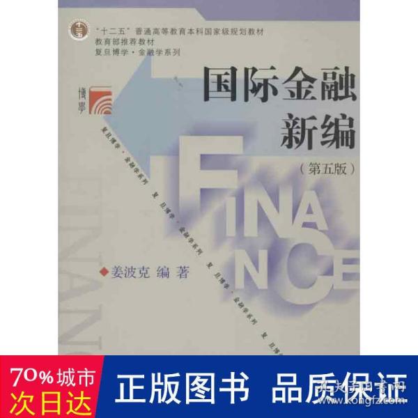 国际金融新编（第五版）