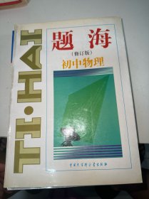 题海（修订版）初中物理 （首页有字迹）