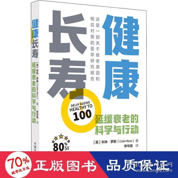 健康长寿 : 延缓衰老的科学与行动