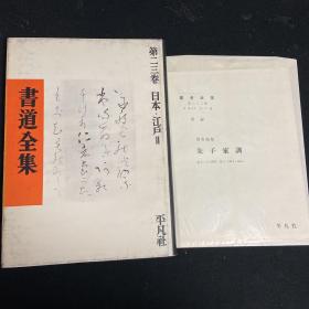 书道全集 第23卷 日本·江户2 加附录 朱子家训