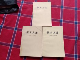 陈云文选（3本合售）