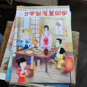 中国漫画国学2019 12