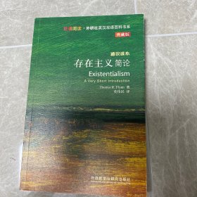 斑斓阅读·外研社英汉双语百科书系：存在主义简论