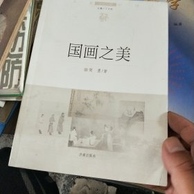 文化中国边缘话题：国画之美